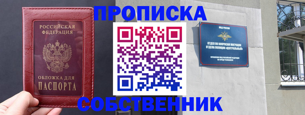 прописка от собственника в Набережных Челнах